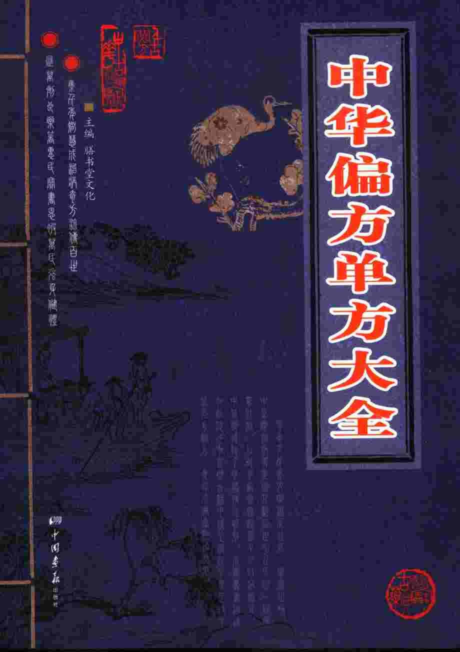 中华偏方单方大全