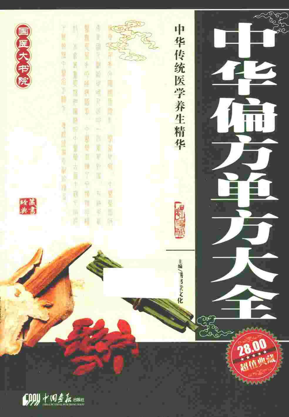 中华偏方单方大全