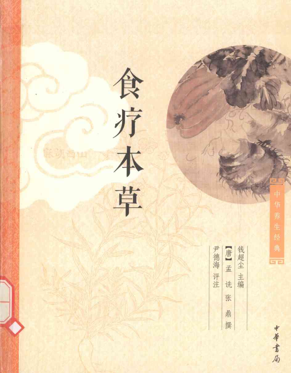 中华养生经典食疗本草PDF电子书下载中医教学-中医资料-中医医案-中医针灸-古籍珍本-中医基础-中医经典-中医-名家学术-中医男科-疾病专治-经方论治-名族医药-中医方剂-中药本草-中医拔罐-中医刮痧-推拿按摩-中医内科-中西结合-中医妇科-中医皮肤-中医医话-中医外科-中医儿科-中医儿科-海外中医-特色疗法-中医骨伤-中医四诊-中医养生阁