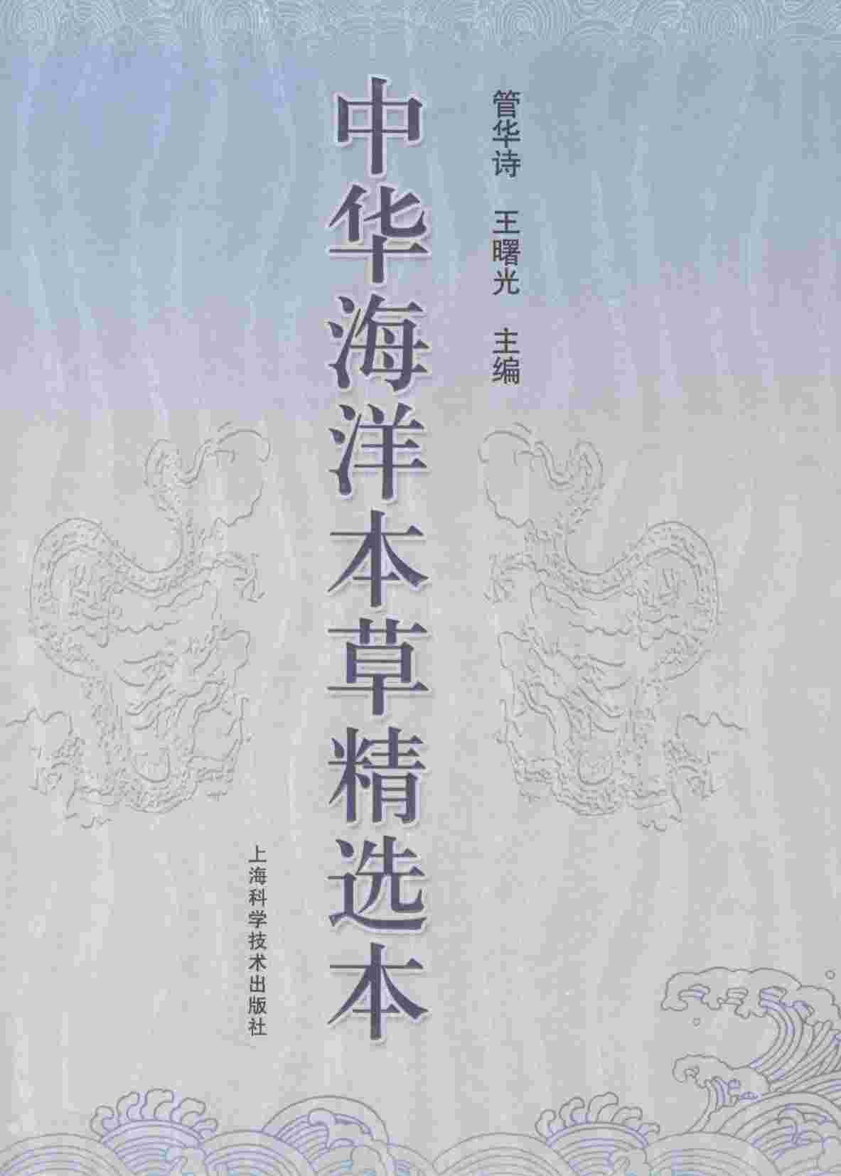 中华海洋本草精选本PDF电子书下载中医教学-中医资料-中医医案-中医针灸-古籍珍本-中医基础-中医经典-中医-名家学术-中医男科-疾病专治-经方论治-名族医药-中医方剂-中药本草-中医拔罐-中医刮痧-推拿按摩-中医内科-中西结合-中医妇科-中医皮肤-中医医话-中医外科-中医儿科-中医儿科-海外中医-特色疗法-中医骨伤-中医四诊-中医养生阁