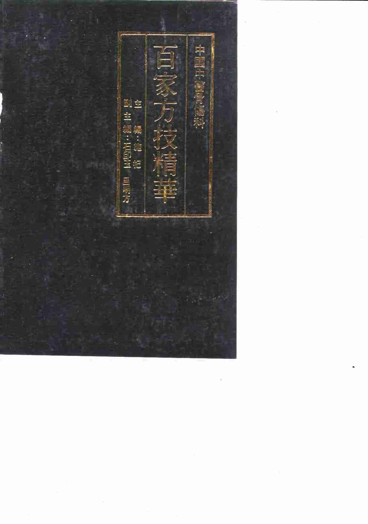 中国中医骨伤科百家方技精华