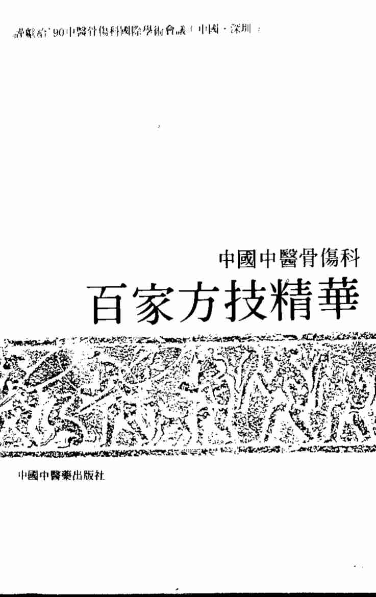 中国中医骨伤科百家方技精华