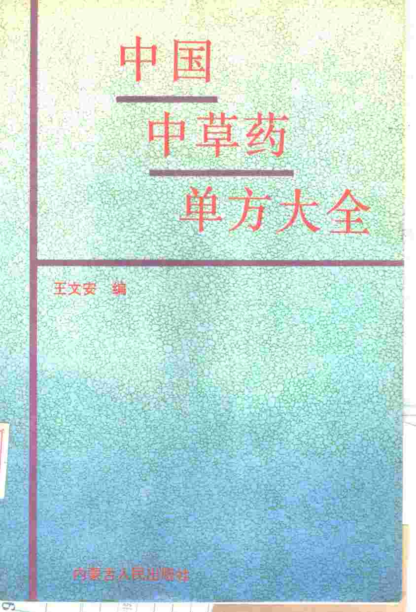 中国中草药单方大全