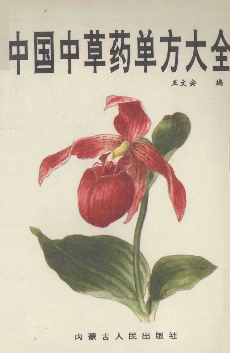 中国中草药单方大全