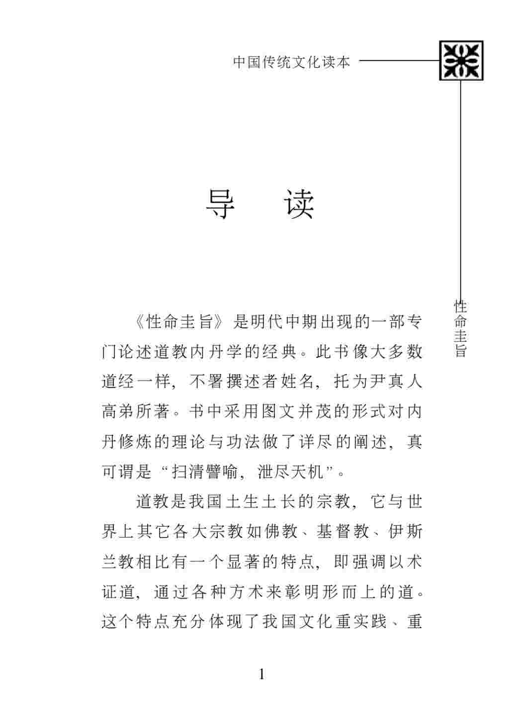 中国传统文化读本：性命圭旨