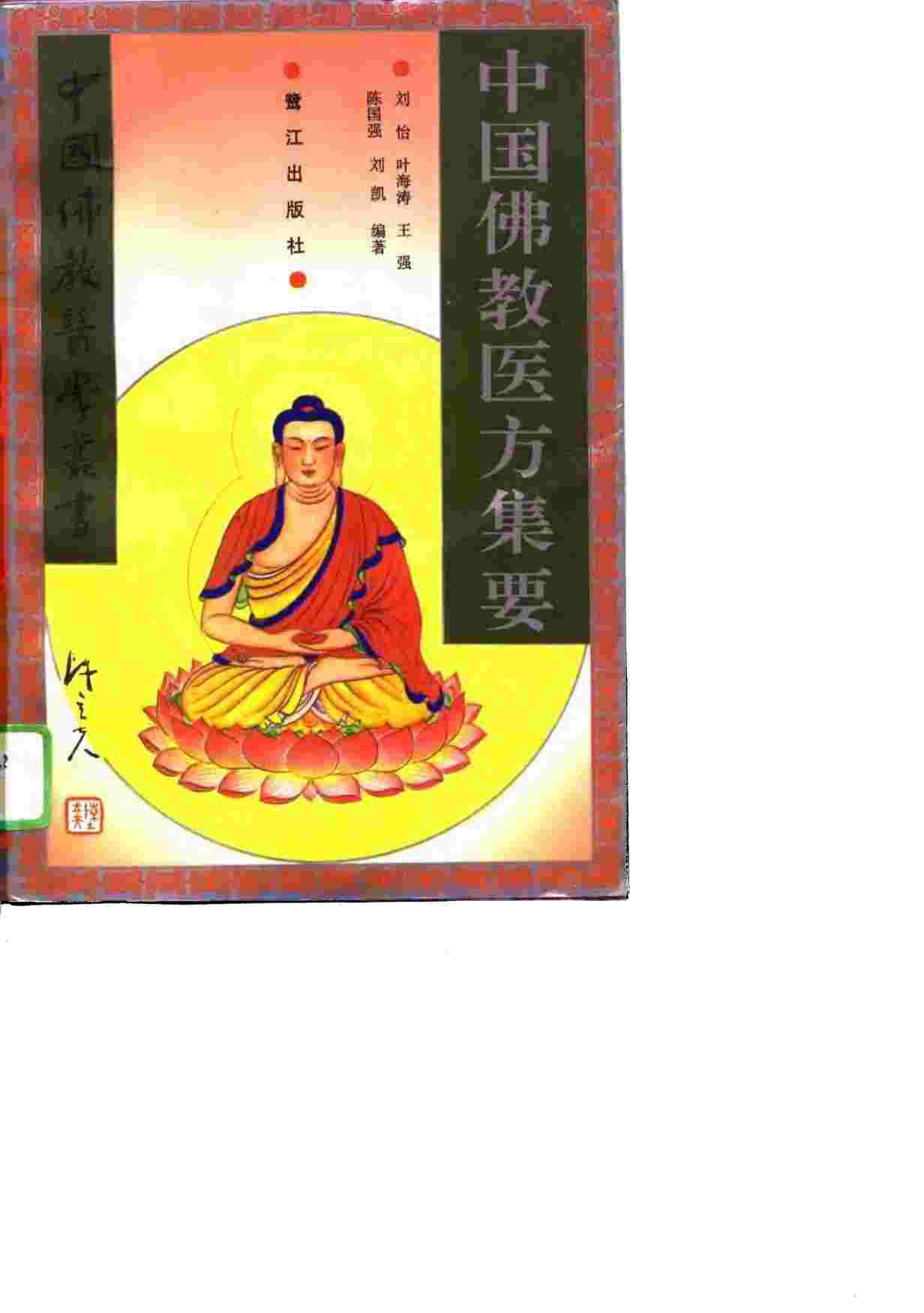 中国佛教医方集要