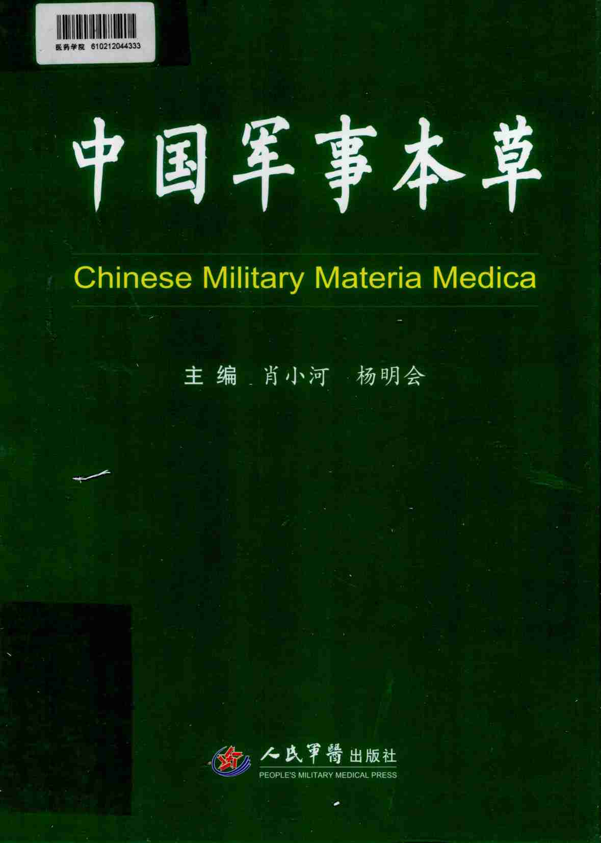 中国军事本草PDF电子书下载中医教学-中医资料-中医医案-中医针灸-古籍珍本-中医基础-中医经典-中医-名家学术-中医男科-疾病专治-经方论治-名族医药-中医方剂-中药本草-中医拔罐-中医刮痧-推拿按摩-中医内科-中西结合-中医妇科-中医皮肤-中医医话-中医外科-中医儿科-中医儿科-海外中医-特色疗法-中医骨伤-中医四诊-中医养生阁