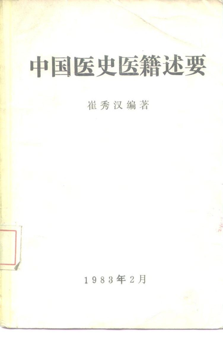 中国医史医籍述要