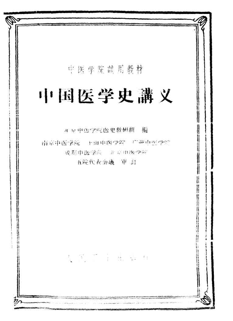 中国医学史讲义
