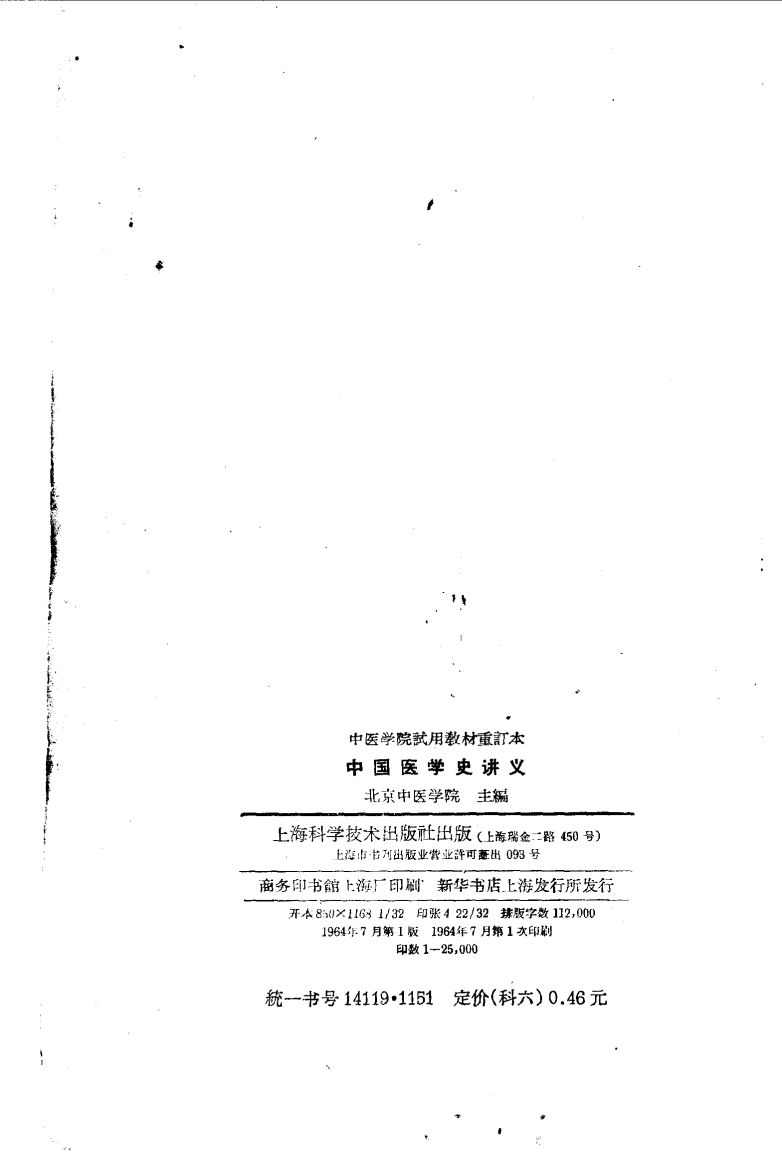 中国医学史讲义
