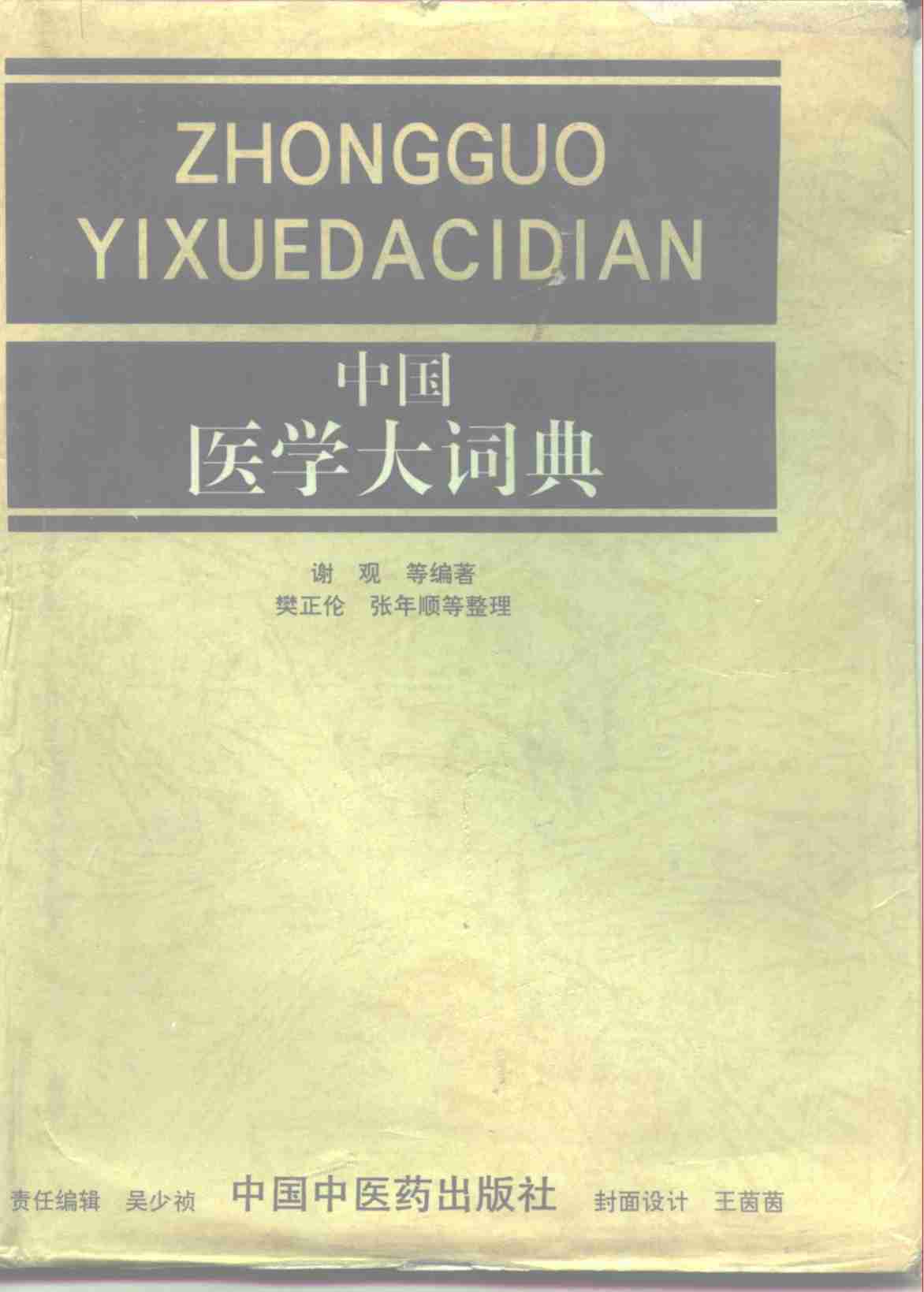 中国医学大辞典