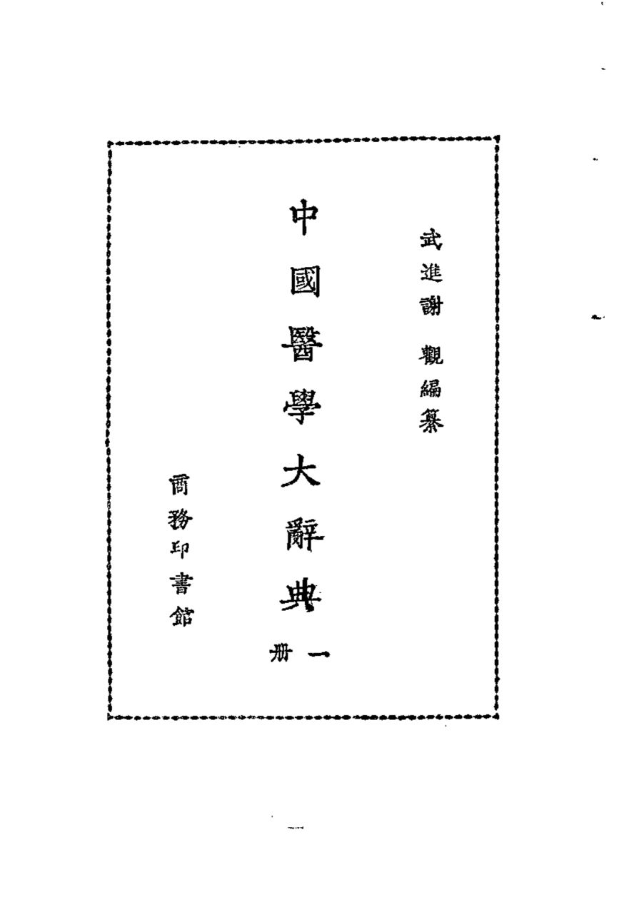 中国医学大辞典