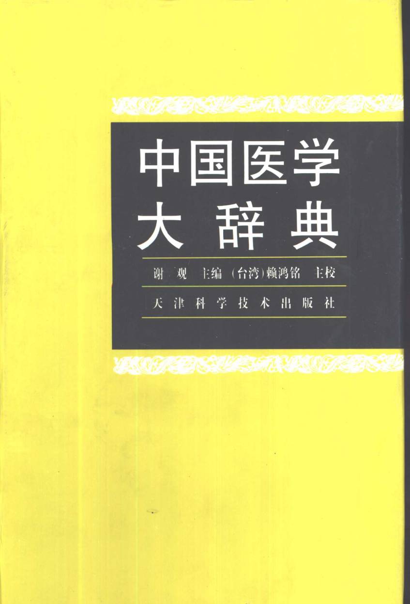 中国医学大辞典
