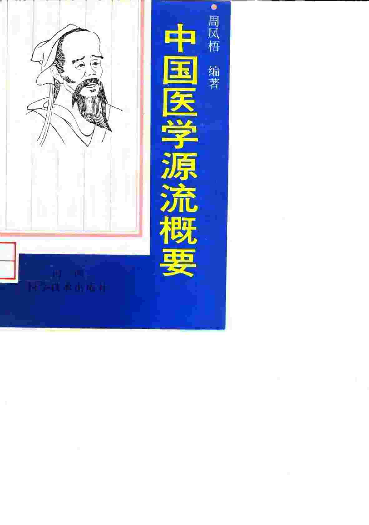中国医学源流概要