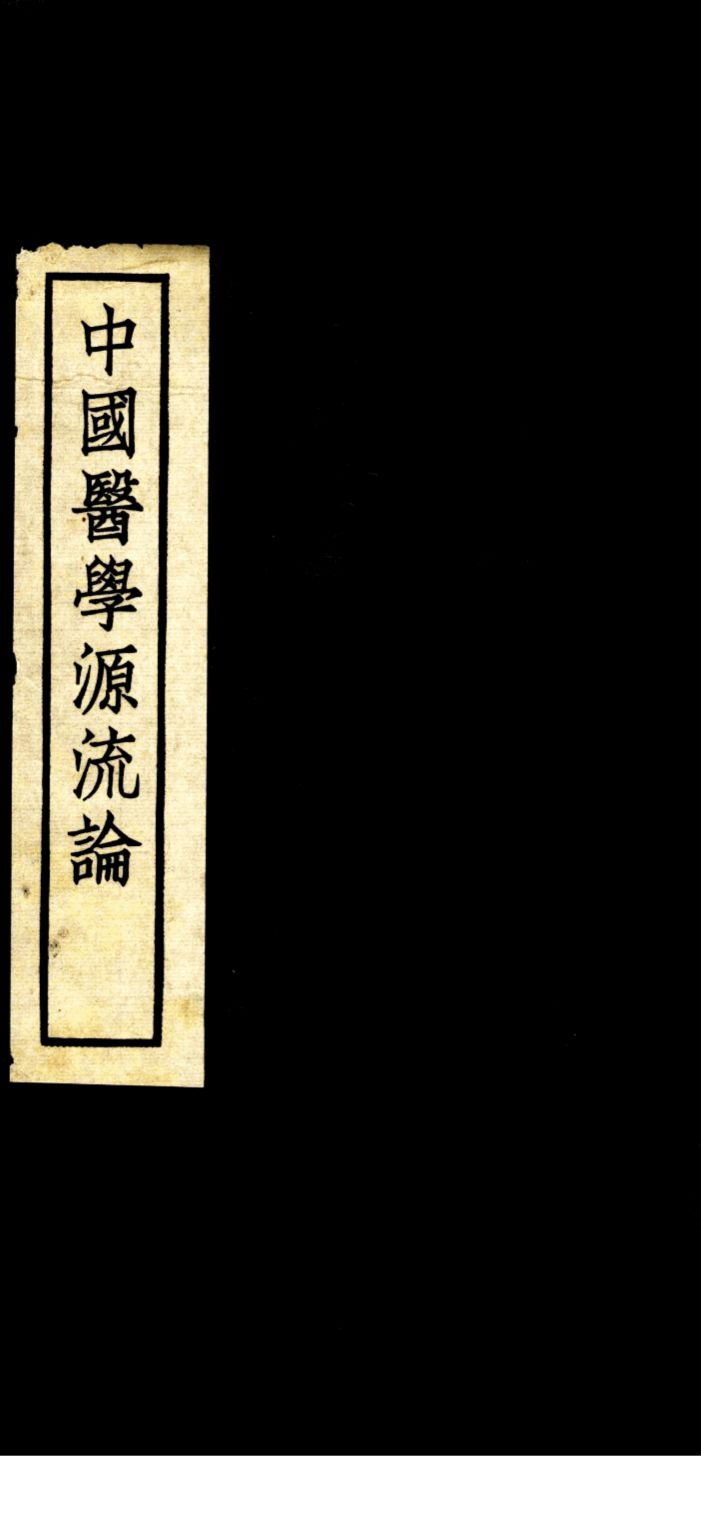 中国医学源流论