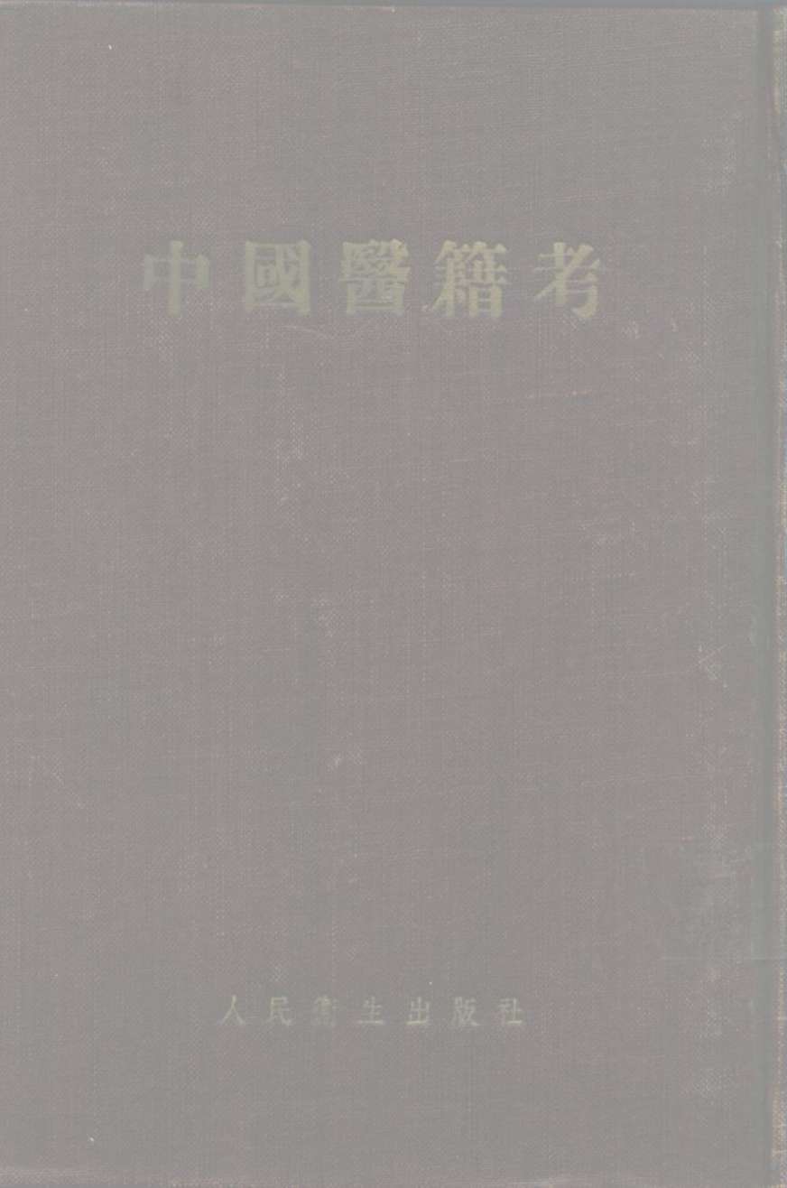 中国医籍考