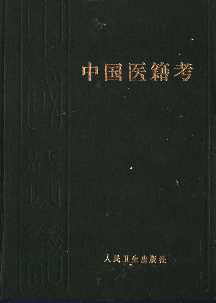 中国医籍考