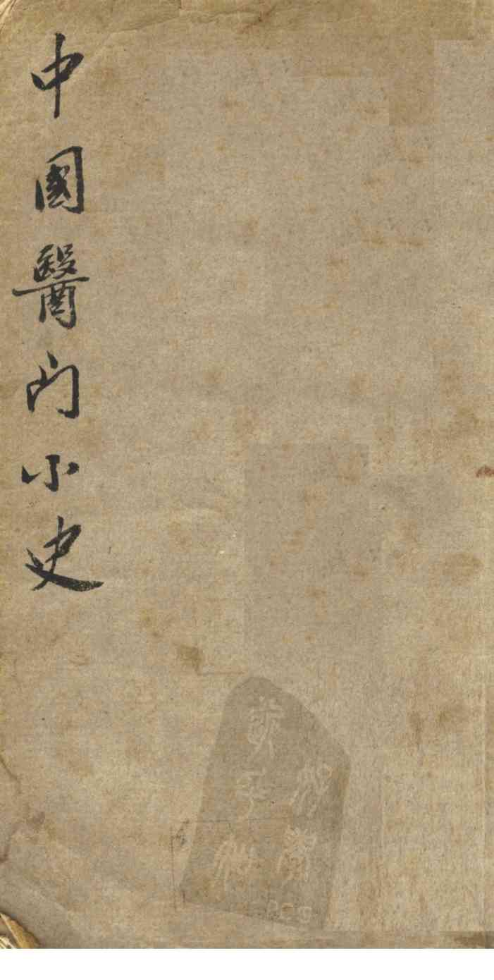 中国医门小史