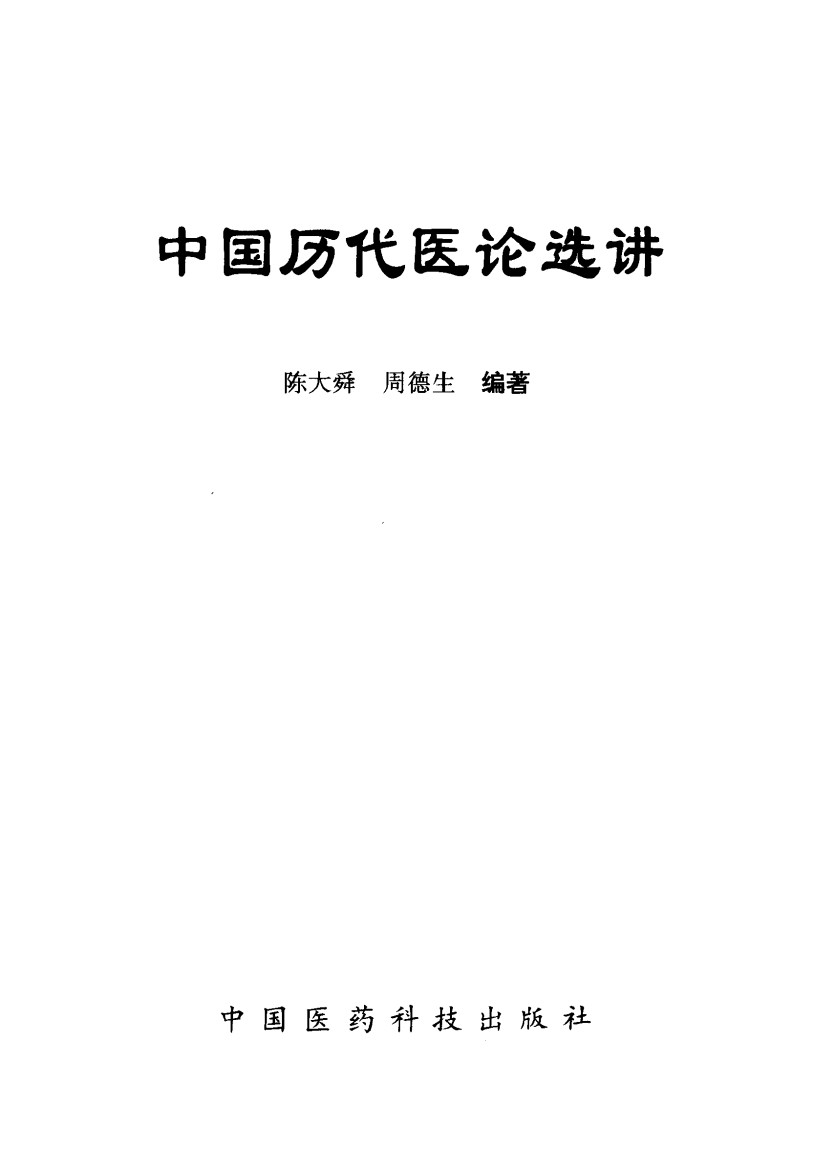 中国历代医论选讲