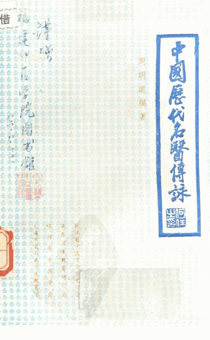 中国历代名医传咏