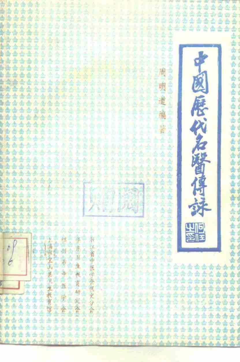 中国历代名医传录