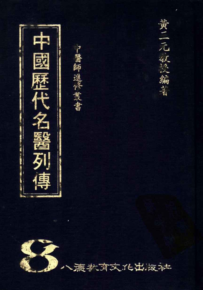 中国历代名医列传