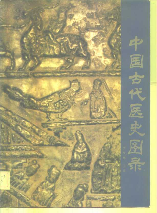 中国古代医史图录