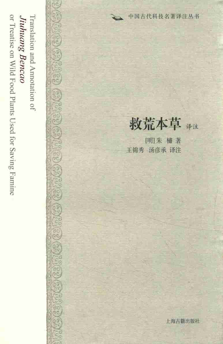 中国古代科技名著译注丛书救荒本草译注
