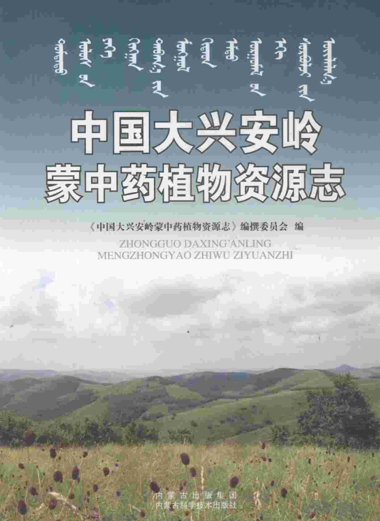 中国大兴安岭蒙中药植物资源志