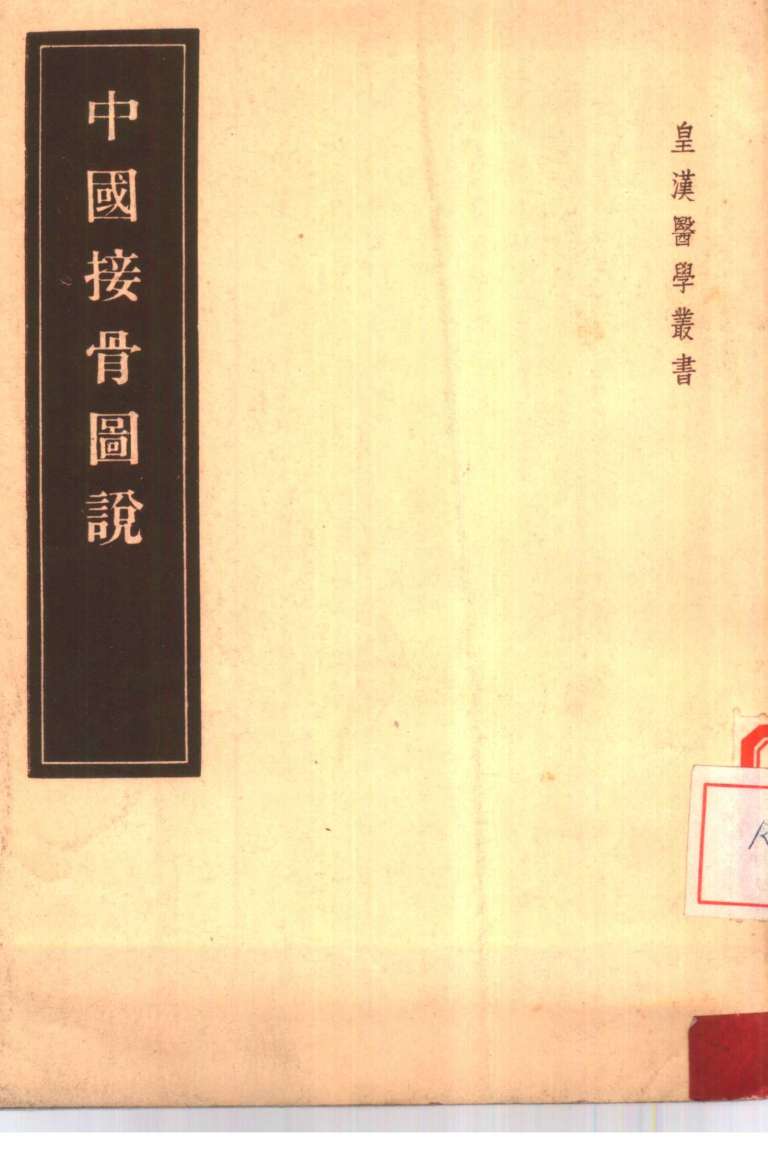中国接骨图说