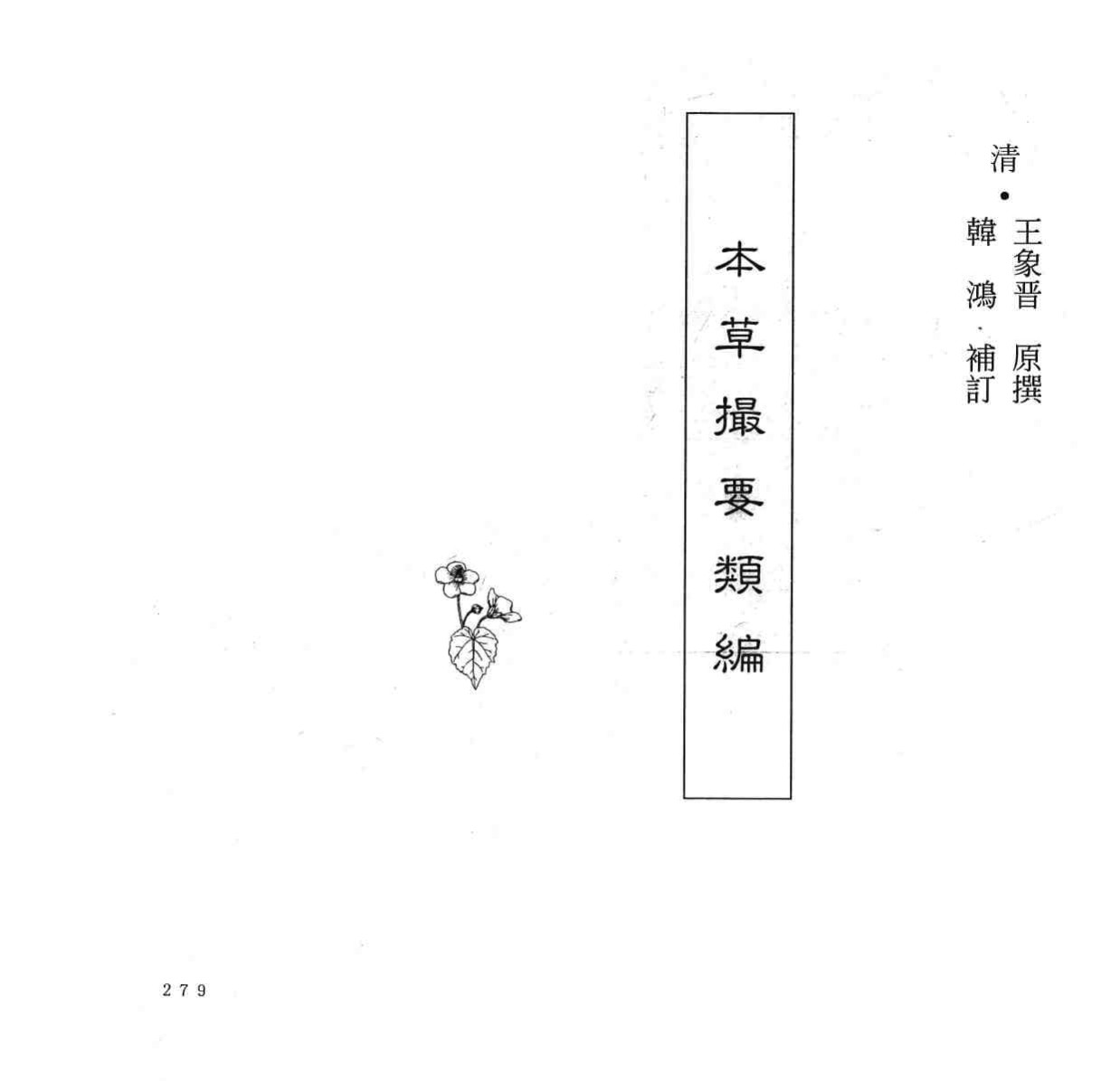 中国本草全书本草撮要类编PDF电子书下载中医教学-中医资料-中医医案-中医针灸-古籍珍本-中医基础-中医经典-中医-名家学术-中医男科-疾病专治-经方论治-名族医药-中医方剂-中药本草-中医拔罐-中医刮痧-推拿按摩-中医内科-中西结合-中医妇科-中医皮肤-中医医话-中医外科-中医儿科-中医儿科-海外中医-特色疗法-中医骨伤-中医四诊-中医养生阁