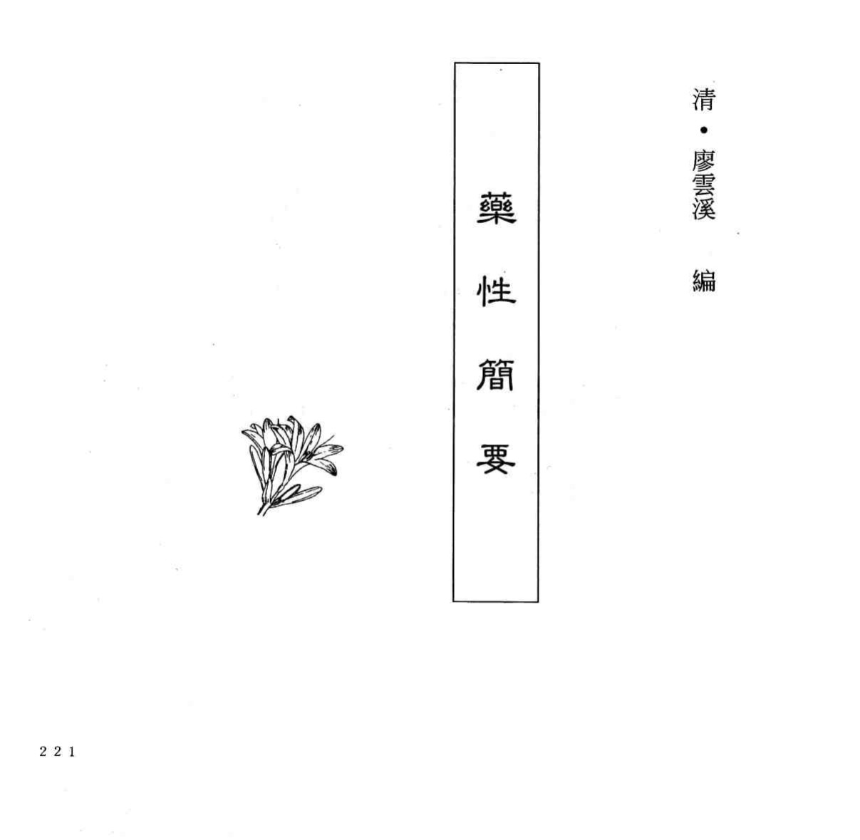 中国本草全书第112卷药性简要PDF电子书下载中医教学-中医资料-中医医案-中医针灸-古籍珍本-中医基础-中医经典-中医-名家学术-中医男科-疾病专治-经方论治-名族医药-中医方剂-中药本草-中医拔罐-中医刮痧-推拿按摩-中医内科-中西结合-中医妇科-中医皮肤-中医医话-中医外科-中医儿科-中医儿科-海外中医-特色疗法-中医骨伤-中医四诊-中医养生阁