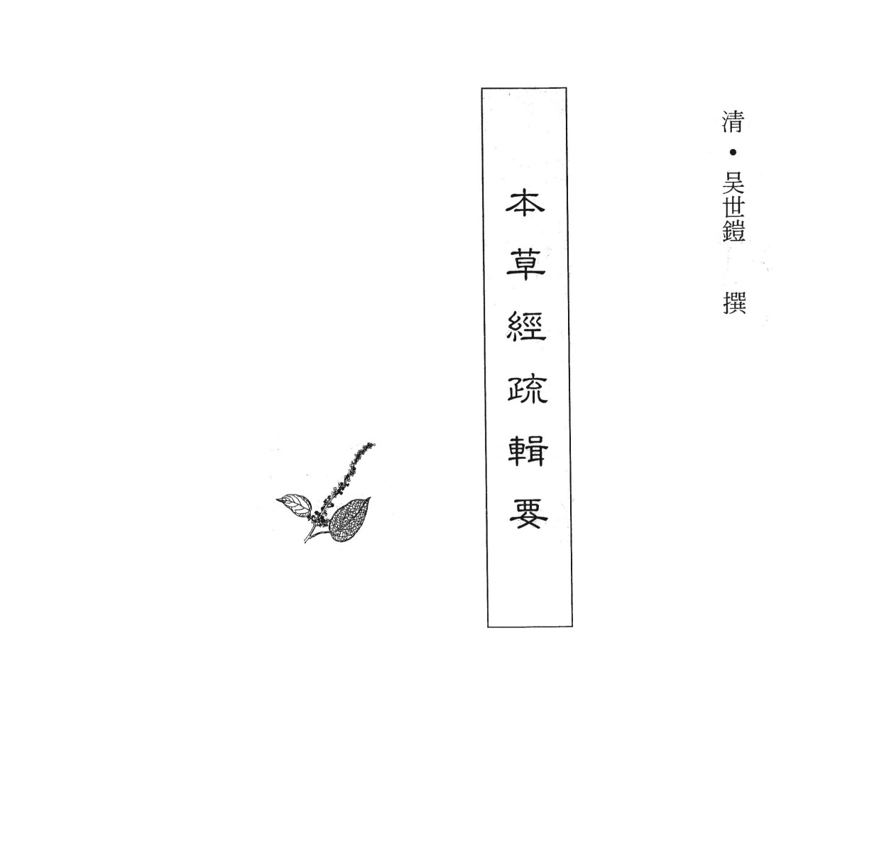 中国本草全书第117卷本草经疏辑要PDF电子书下载中医教学-中医资料-中医医案-中医针灸-古籍珍本-中医基础-中医经典-中医-名家学术-中医男科-疾病专治-经方论治-名族医药-中医方剂-中药本草-中医拔罐-中医刮痧-推拿按摩-中医内科-中西结合-中医妇科-中医皮肤-中医医话-中医外科-中医儿科-中医儿科-海外中医-特色疗法-中医骨伤-中医四诊-中医养生阁