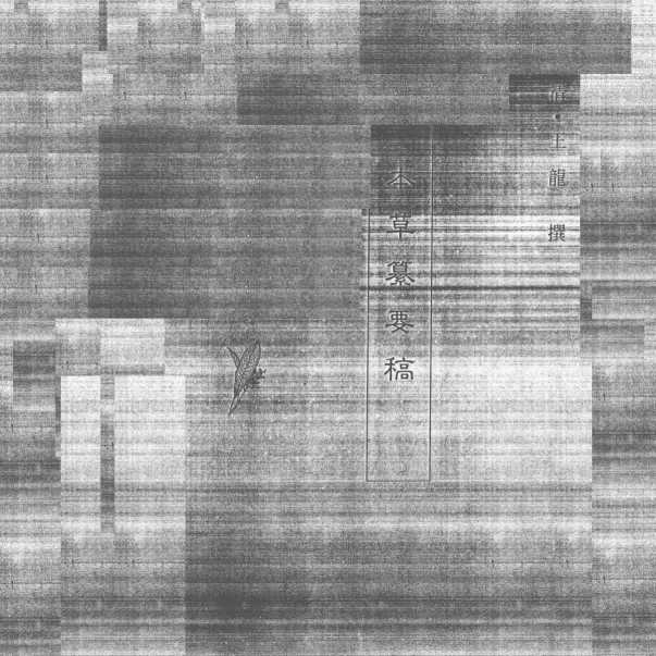 中国本草全书第119卷本草纂要稿PDF电子书下载中医教学-中医资料-中医医案-中医针灸-古籍珍本-中医基础-中医经典-中医-名家学术-中医男科-疾病专治-经方论治-名族医药-中医方剂-中药本草-中医拔罐-中医刮痧-推拿按摩-中医内科-中西结合-中医妇科-中医皮肤-中医医话-中医外科-中医儿科-中医儿科-海外中医-特色疗法-中医骨伤-中医四诊-中医养生阁