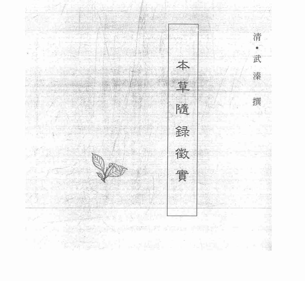 中国本草全书第120卷本草随录徵实PDF电子书下载中医教学-中医资料-中医医案-中医针灸-古籍珍本-中医基础-中医经典-中医-名家学术-中医男科-疾病专治-经方论治-名族医药-中医方剂-中药本草-中医拔罐-中医刮痧-推拿按摩-中医内科-中西结合-中医妇科-中医皮肤-中医医话-中医外科-中医儿科-中医儿科-海外中医-特色疗法-中医骨伤-中医四诊-中医养生阁