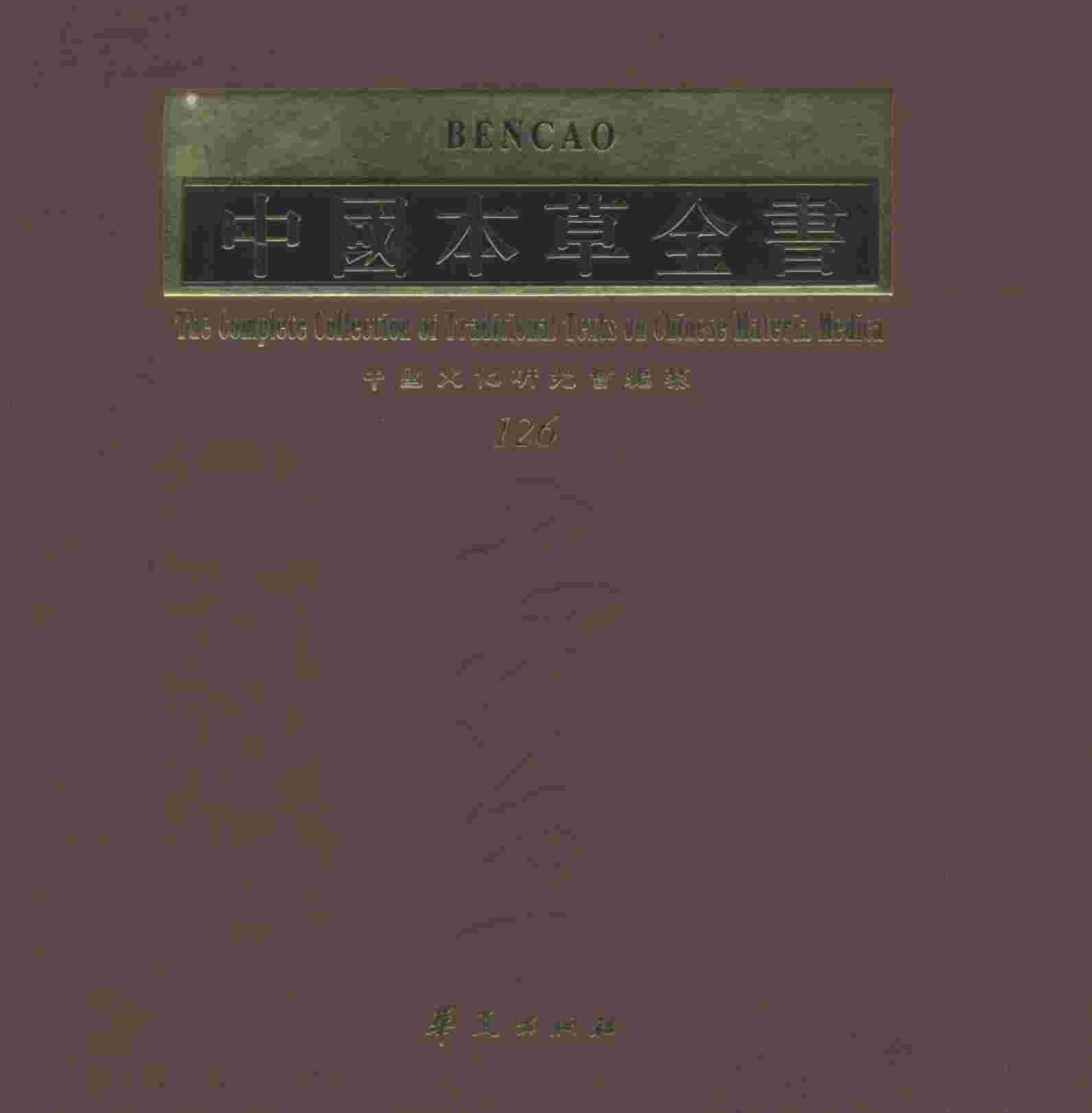 中国本草全书第126卷