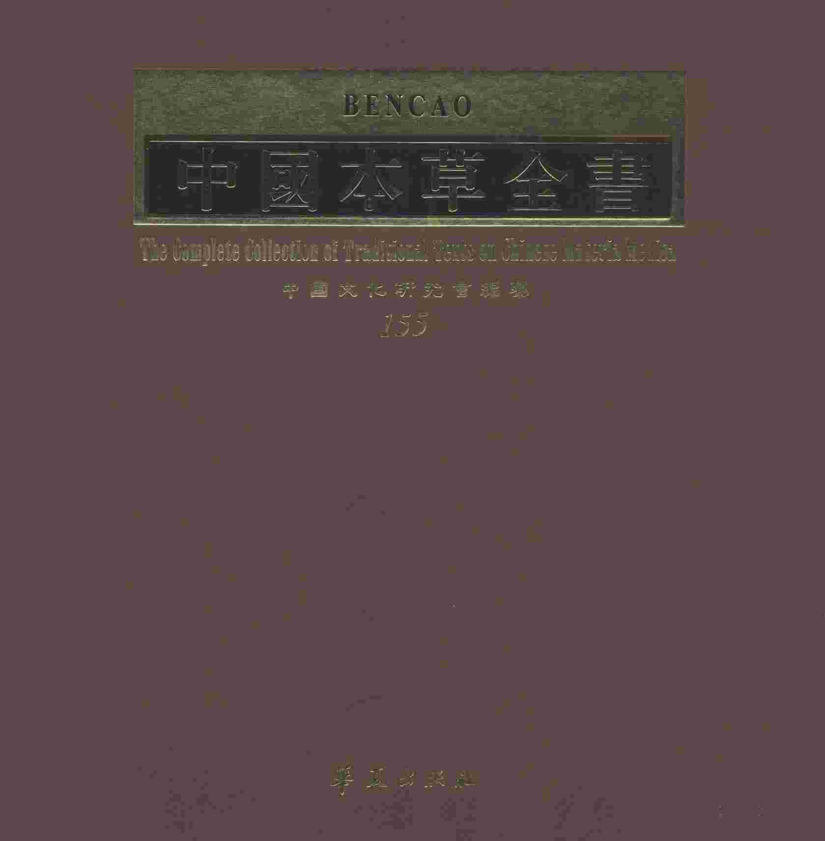中国本草全书第155卷PDF电子书下载中医教学-中医资料-中医医案-中医针灸-古籍珍本-中医基础-中医经典-中医-名家学术-中医男科-疾病专治-经方论治-名族医药-中医方剂-中药本草-中医拔罐-中医刮痧-推拿按摩-中医内科-中西结合-中医妇科-中医皮肤-中医医话-中医外科-中医儿科-中医儿科-海外中医-特色疗法-中医骨伤-中医四诊-中医养生阁