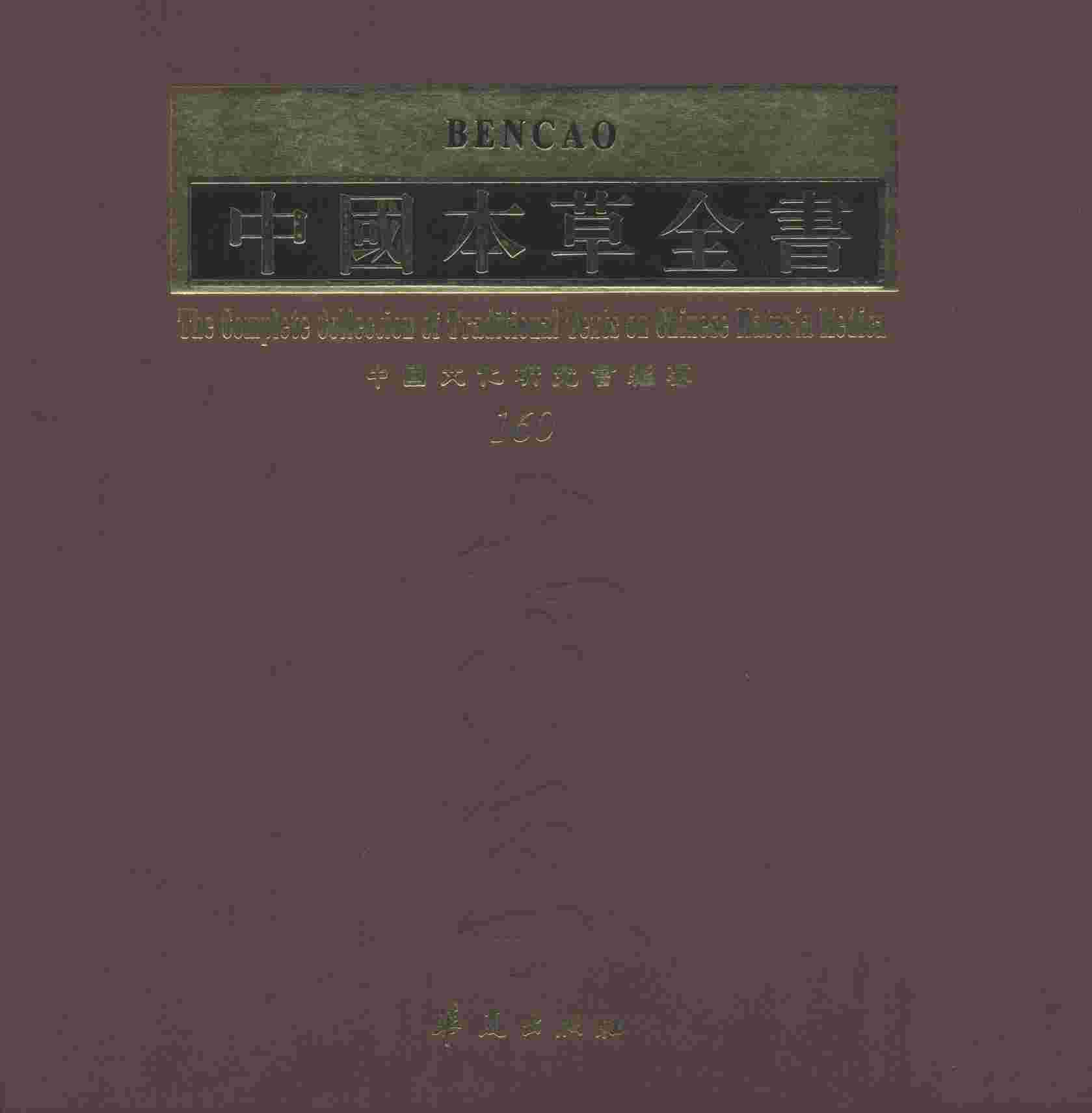 中国本草全书第160卷PDF电子书下载中医教学-中医资料-中医医案-中医针灸-古籍珍本-中医基础-中医经典-中医-名家学术-中医男科-疾病专治-经方论治-名族医药-中医方剂-中药本草-中医拔罐-中医刮痧-推拿按摩-中医内科-中西结合-中医妇科-中医皮肤-中医医话-中医外科-中医儿科-中医儿科-海外中医-特色疗法-中医骨伤-中医四诊-中医养生阁