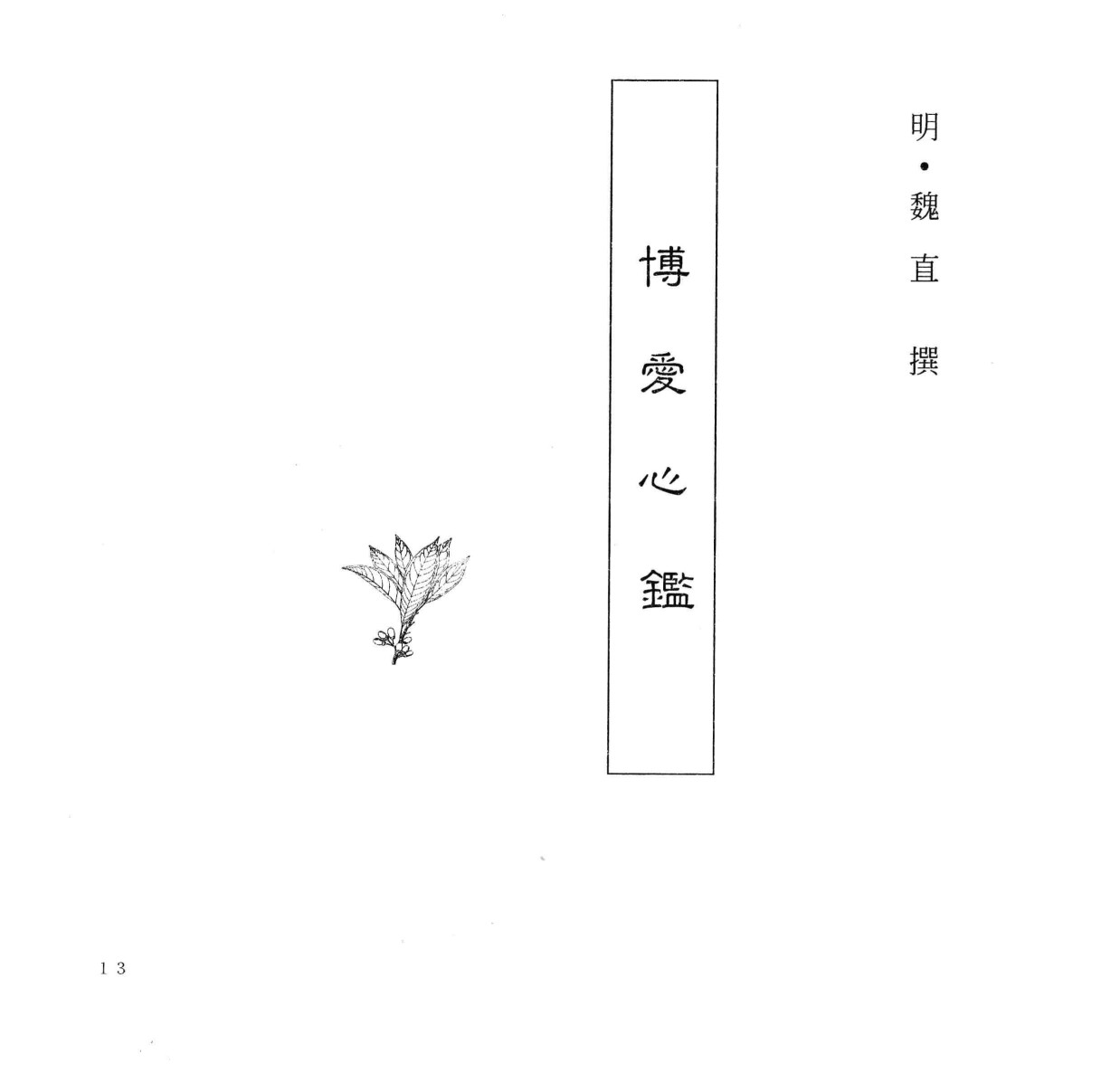 中国本草全书第239卷博爱心鉴