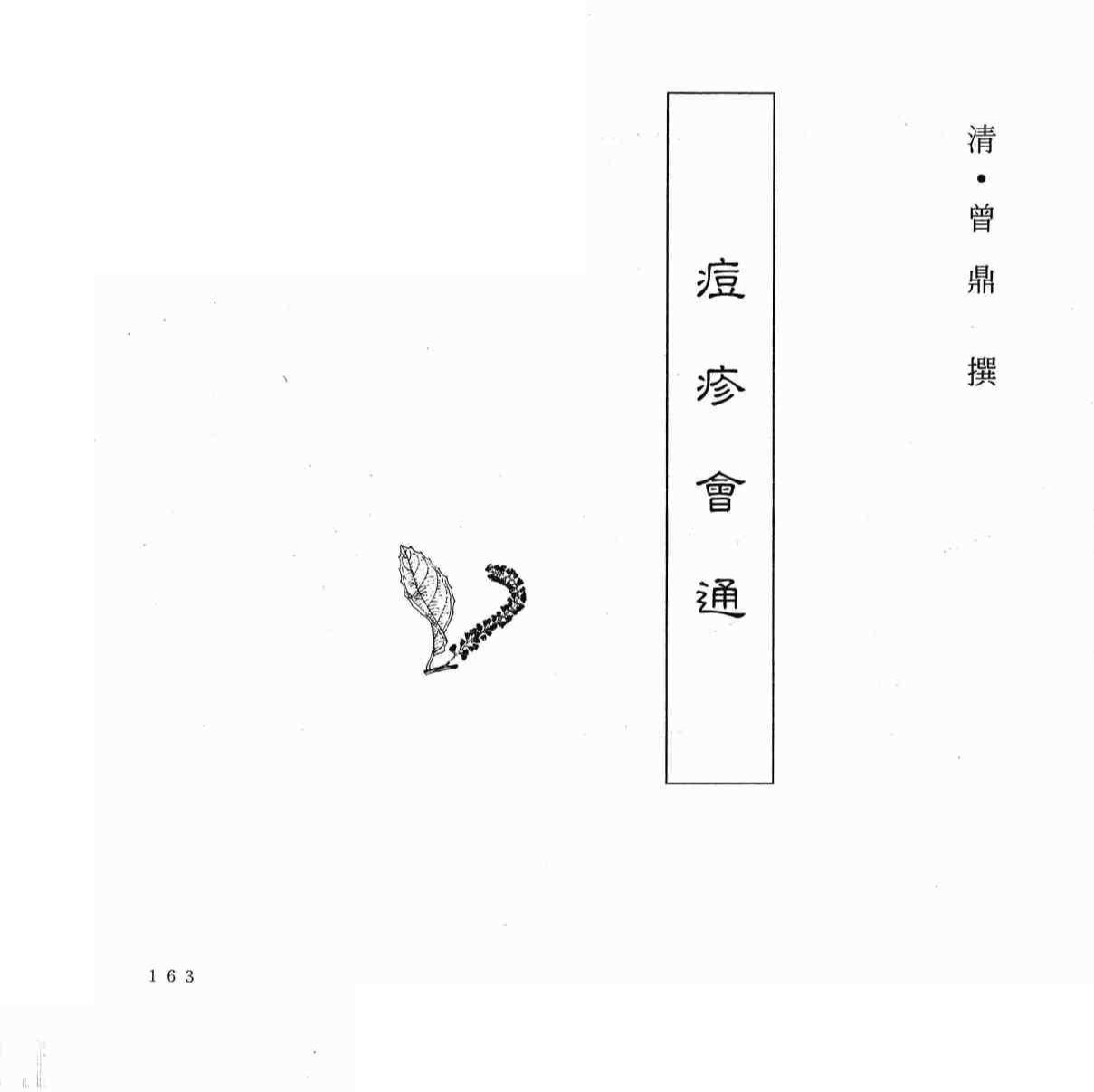 中国本草全书第246卷痘疹会通PDF电子书下载中医教学-中医资料-中医医案-中医针灸-古籍珍本-中医基础-中医经典-中医-名家学术-中医男科-疾病专治-经方论治-名族医药-中医方剂-中药本草-中医拔罐-中医刮痧-推拿按摩-中医内科-中西结合-中医妇科-中医皮肤-中医医话-中医外科-中医儿科-中医儿科-海外中医-特色疗法-中医骨伤-中医四诊-中医养生阁