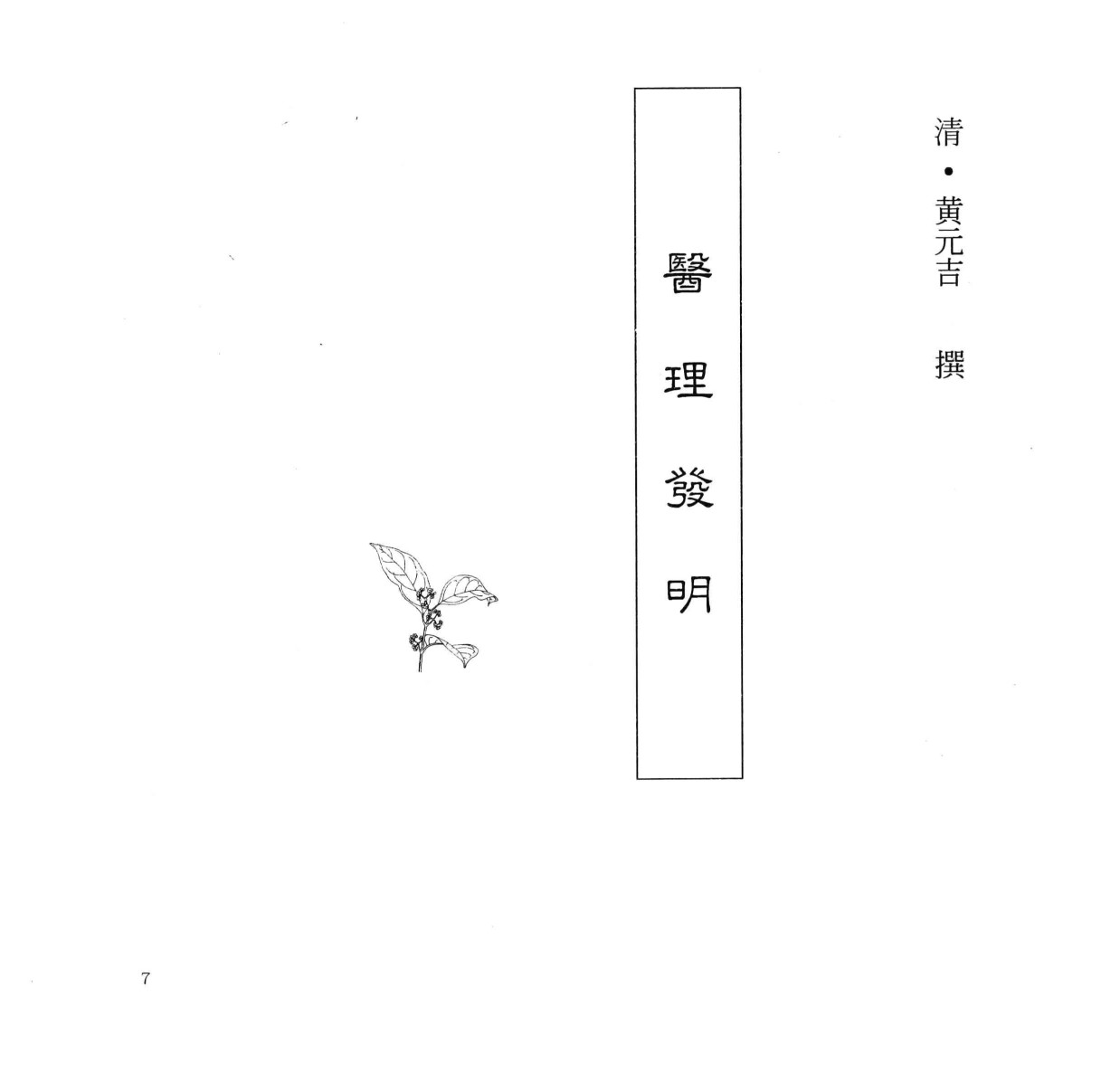 中国本草全书第248卷医理发明PDF电子书下载中医教学-中医资料-中医医案-中医针灸-古籍珍本-中医基础-中医经典-中医-名家学术-中医男科-疾病专治-经方论治-名族医药-中医方剂-中药本草-中医拔罐-中医刮痧-推拿按摩-中医内科-中西结合-中医妇科-中医皮肤-中医医话-中医外科-中医儿科-中医儿科-海外中医-特色疗法-中医骨伤-中医四诊-中医养生阁