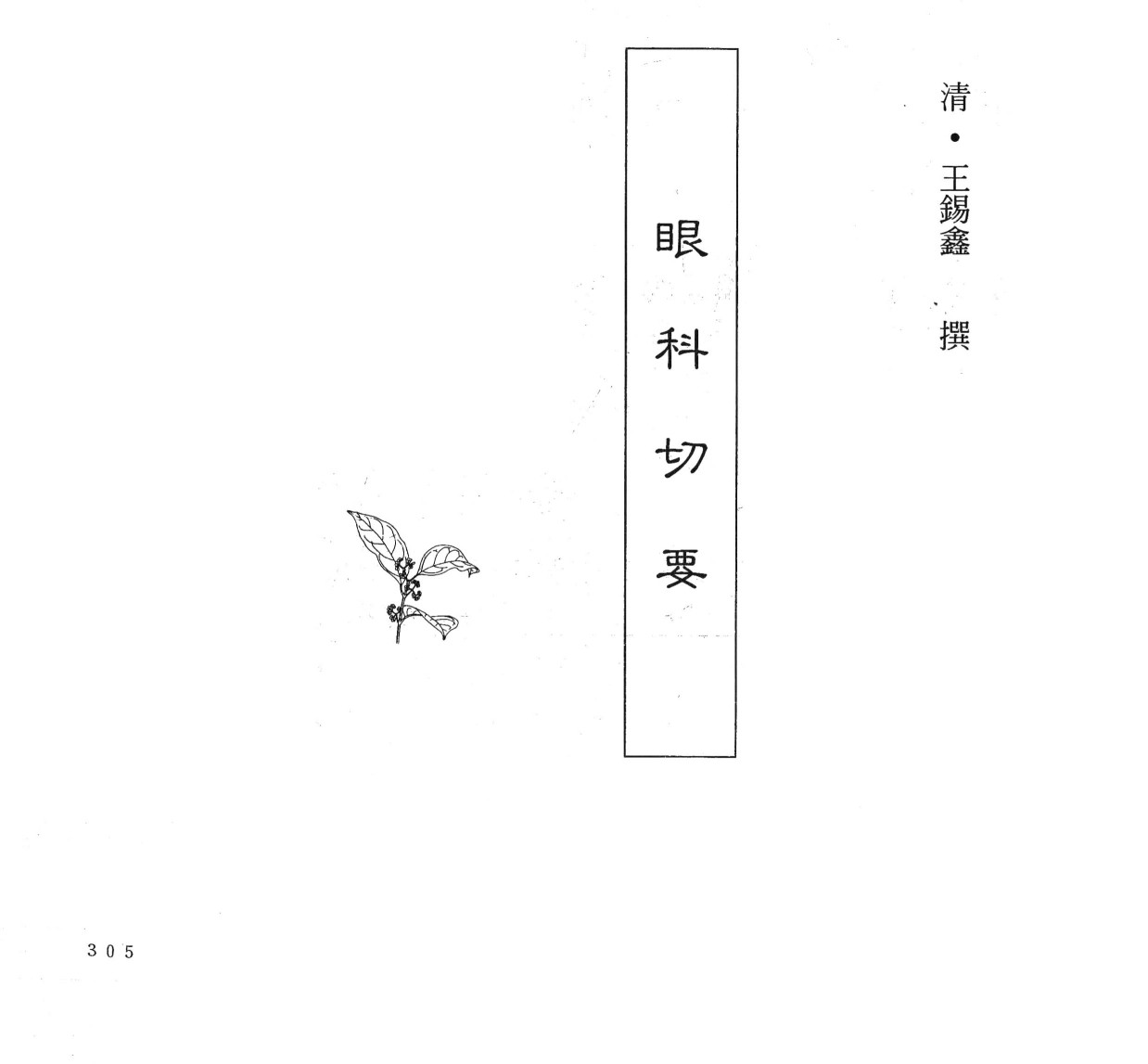 中国本草全书第248卷眼科切要