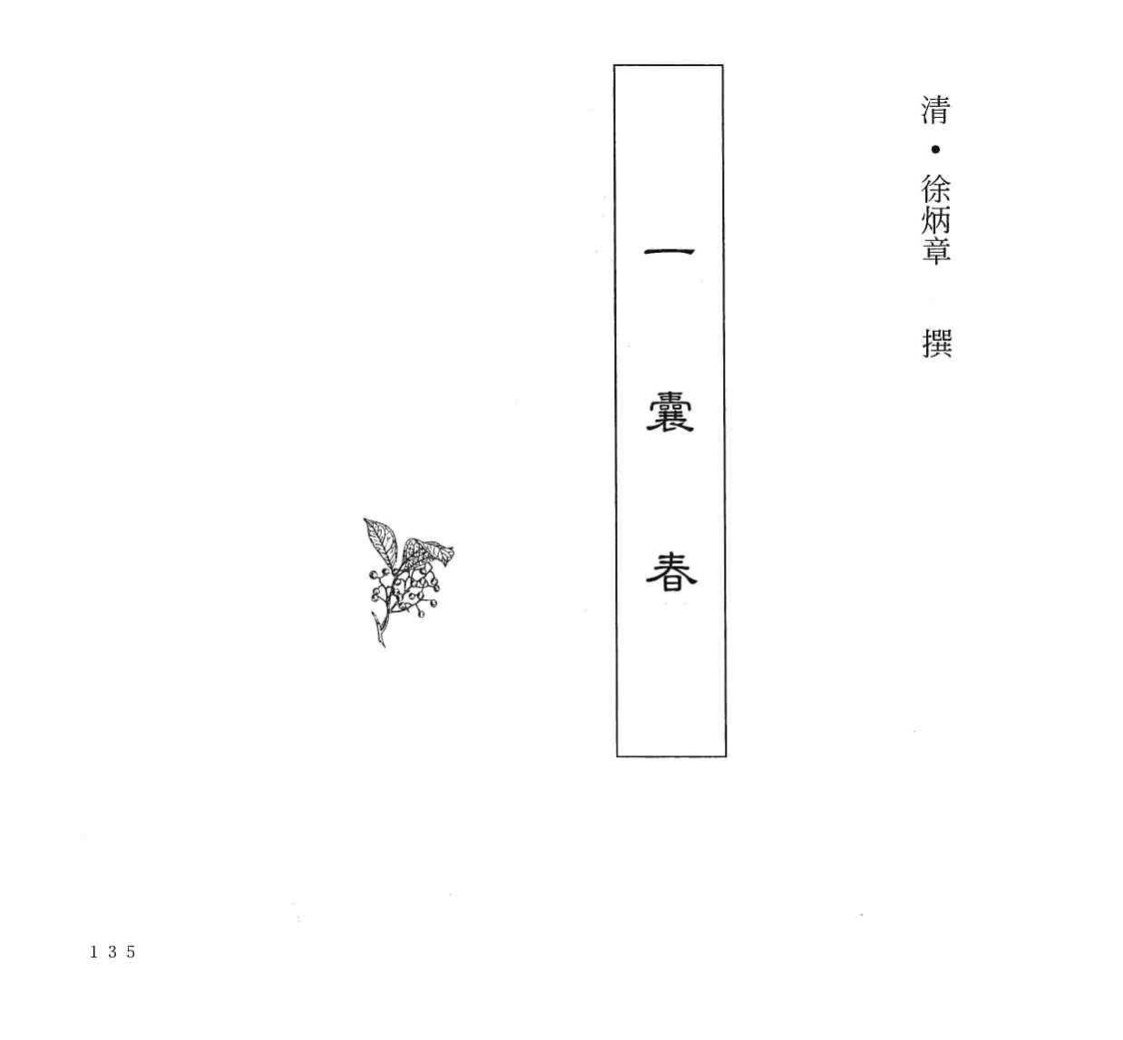 中国本草全书第249卷一囊春PDF电子书下载中医教学-中医资料-中医医案-中医针灸-古籍珍本-中医基础-中医经典-中医-名家学术-中医男科-疾病专治-经方论治-名族医药-中医方剂-中药本草-中医拔罐-中医刮痧-推拿按摩-中医内科-中西结合-中医妇科-中医皮肤-中医医话-中医外科-中医儿科-中医儿科-海外中医-特色疗法-中医骨伤-中医四诊-中医养生阁