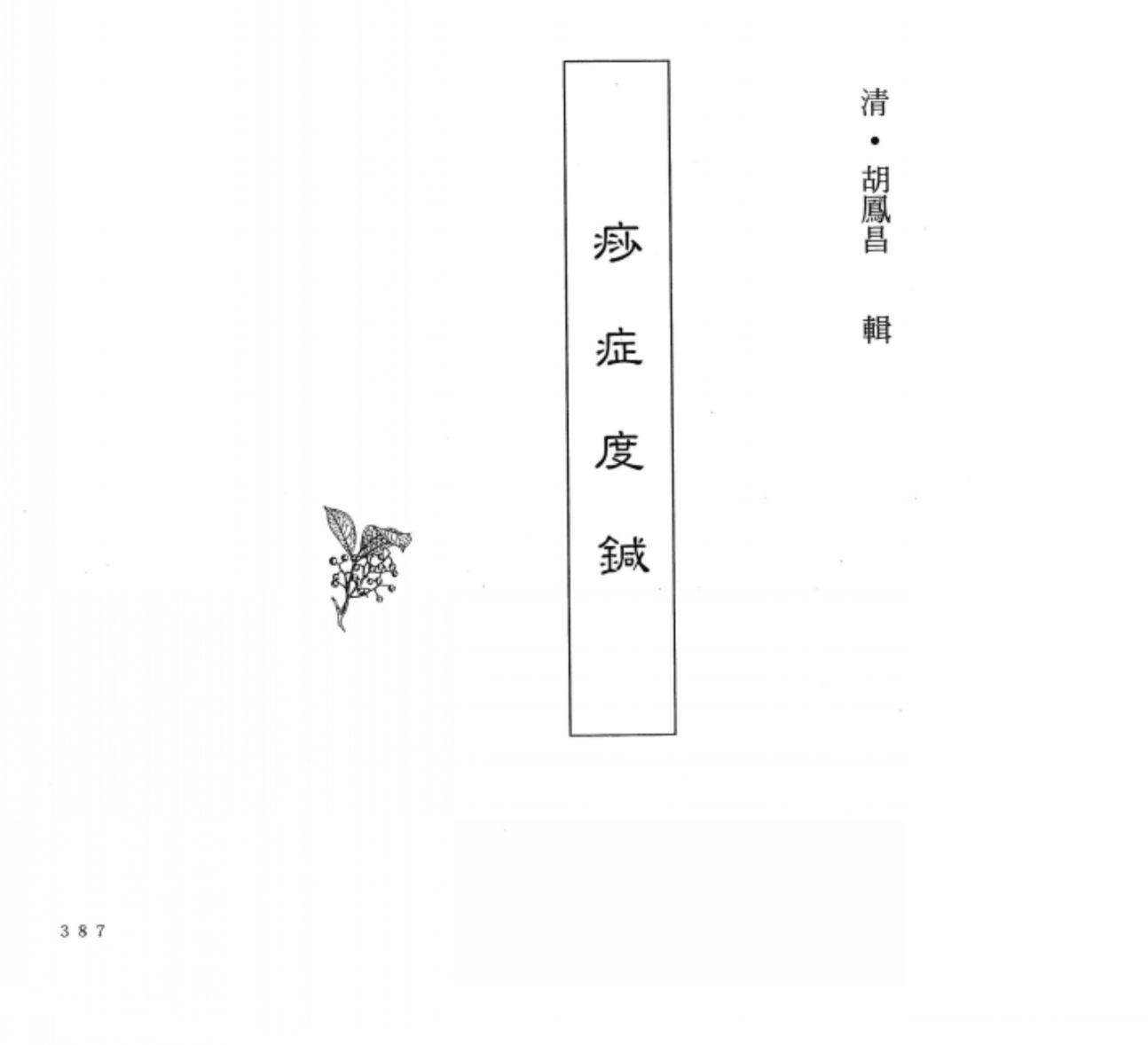 中国本草全书第249卷痧症度针