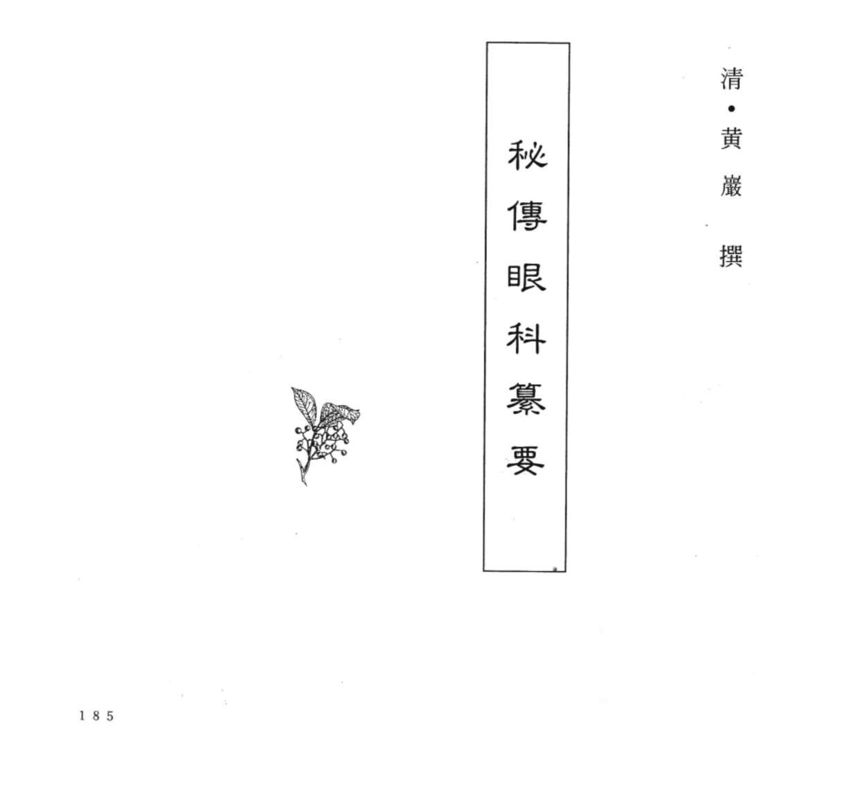 中国本草全书第249卷秘传眼科纂要