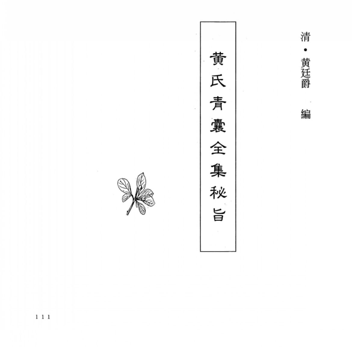 中国本草全书第250卷黄氏青囊全集秘旨
