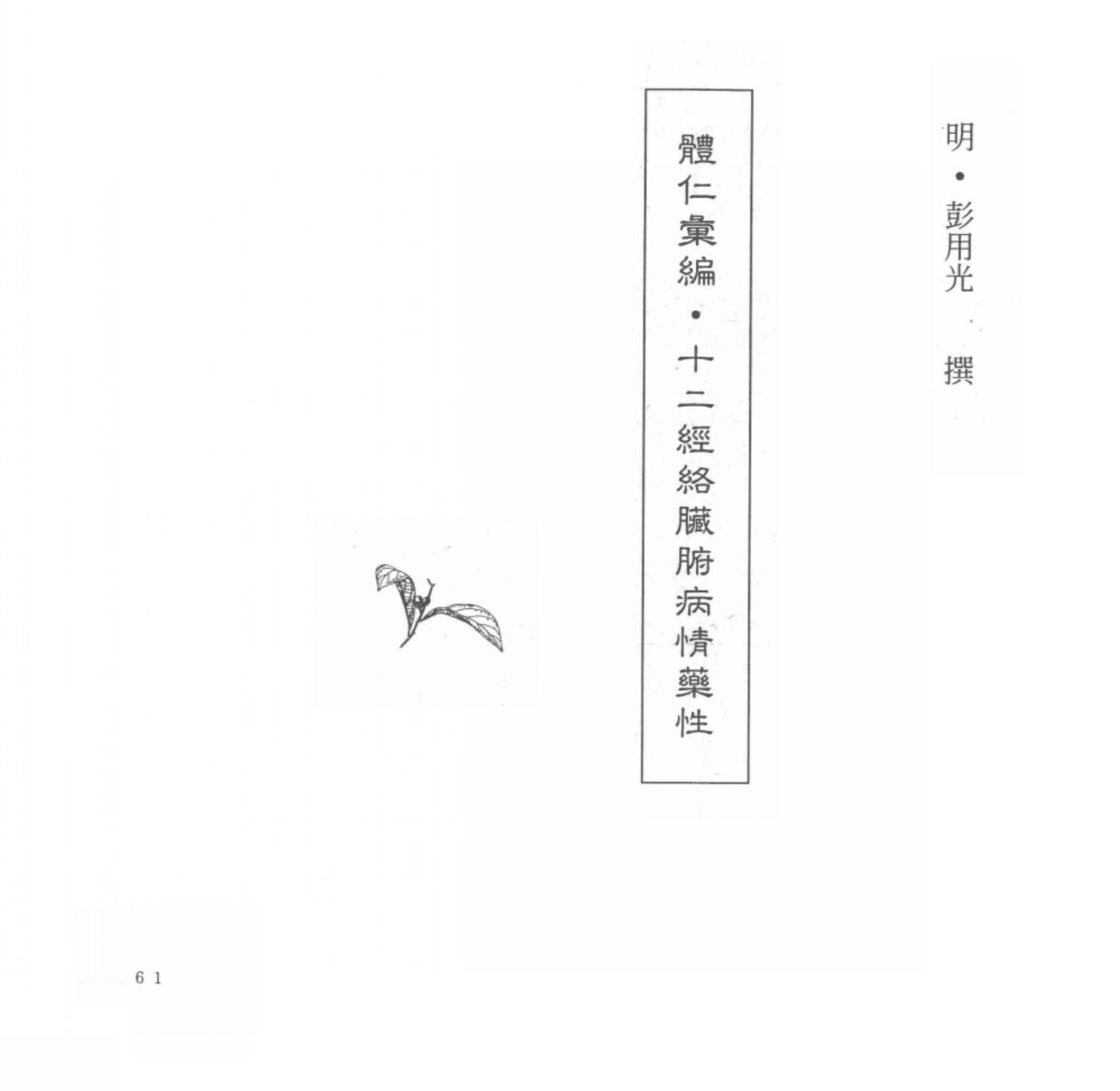 中国本草全书第55卷体仁汇编·十二经络脏腑病情药性