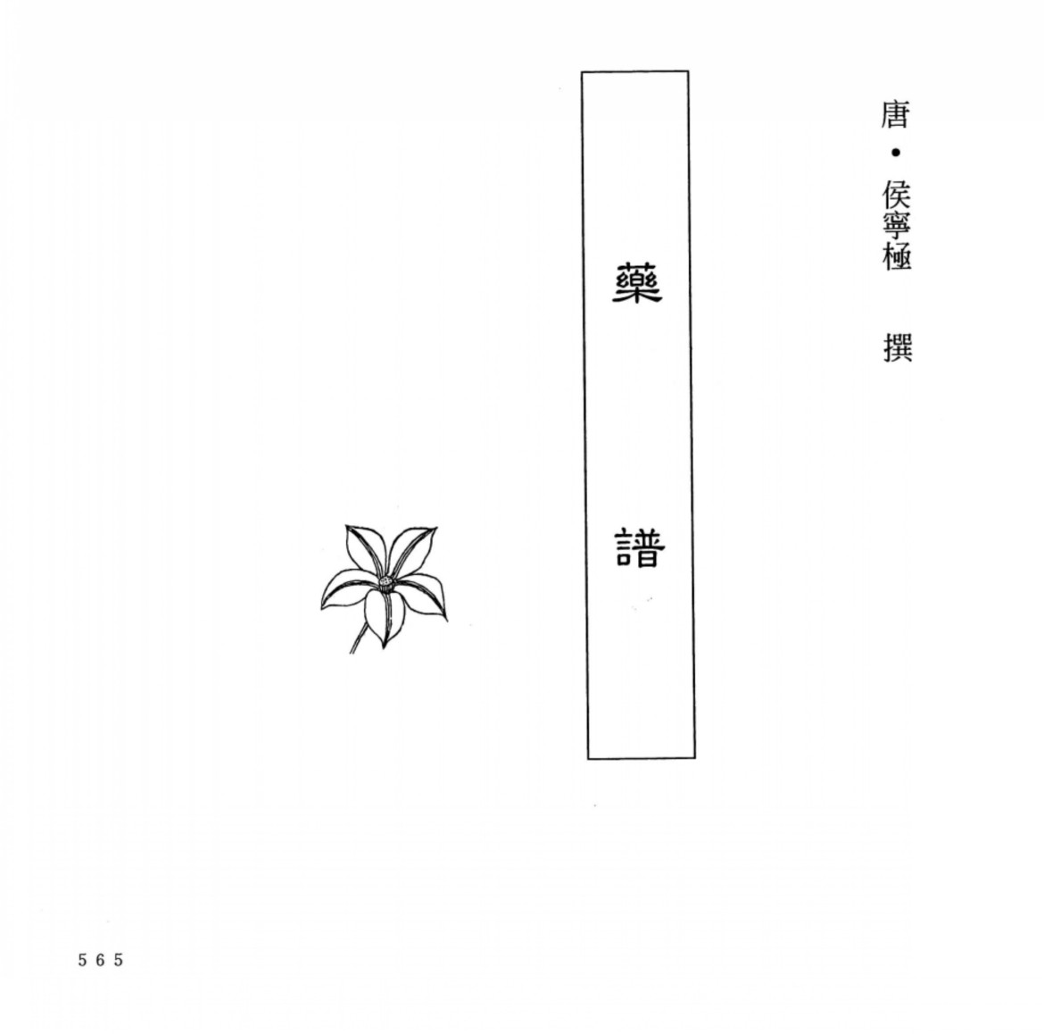 中国本草全书第6卷药谱PDF电子书下载中医教学-中医资料-中医医案-中医针灸-古籍珍本-中医基础-中医经典-中医-名家学术-中医男科-疾病专治-经方论治-名族医药-中医方剂-中药本草-中医拔罐-中医刮痧-推拿按摩-中医内科-中西结合-中医妇科-中医皮肤-中医医话-中医外科-中医儿科-中医儿科-海外中医-特色疗法-中医骨伤-中医四诊-中医养生阁