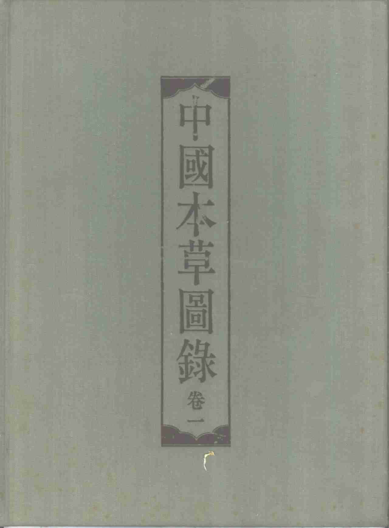 中国本草图录卷1PDF电子书下载中医教学-中医资料-中医医案-中医针灸-古籍珍本-中医基础-中医经典-中医-名家学术-中医男科-疾病专治-经方论治-名族医药-中医方剂-中药本草-中医拔罐-中医刮痧-推拿按摩-中医内科-中西结合-中医妇科-中医皮肤-中医医话-中医外科-中医儿科-中医儿科-海外中医-特色疗法-中医骨伤-中医四诊-中医养生阁