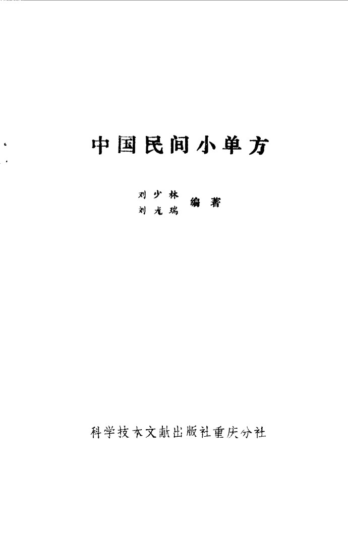 中国民间小单方